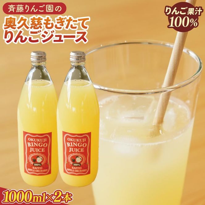 斉藤りんご園の奥久慈りんごジュース（ストレート）1000ml×2本セット（化粧箱入り）｜りんご リンゴ 林檎 リンゴジュース りんごジュース ジュース フルーツ 果物 セット ギフト 贈り物 化粧箱 奥久慈りんご 茨城県 大子町(CG004)