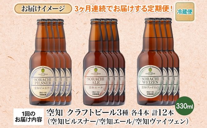 3ヶ月定期便 空知地ビール  3種12本セット 地ビール クラフトビール ホップ のどごし 苦味 バーベキュー BBQ ご当地ビール 飲み比べ 晩酌 宅飲み 家飲み 酒 直送 冷蔵 贈り物 詰め合わせ 人気 送料無料 お中元 お歳暮 贈答品  北海道 滝川市