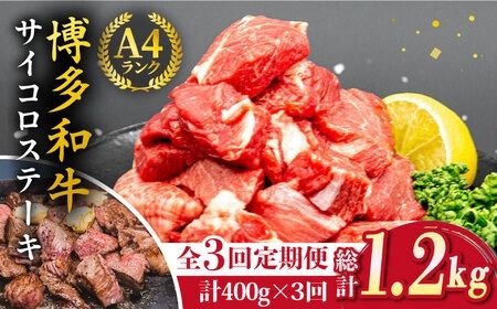 [全3回定期便][訳あり]A4ランク 博多和牛 ミックス サイコロステーキ ( ヒレ ロース モモ ) 糸島ミートデリ工房 [ACA242] ステーキ 牛肉 赤身 黒毛和牛 国産 博多 和牛 A4 キャンプ アウトドア
