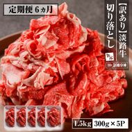 【定期便6ヶ月】【訳あり】淡路牛 切り落とし 1.5ｋｇ(300ｇ×5Ｐ)　訳あり