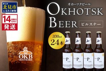 《14営業日以内に発送》オホーツクビール ピルスナー 24本セット ( 飲料 お酒 ビール 瓶ビール ギフト お中元 お歳暮 お祝い プレゼント のし )【028-0047】