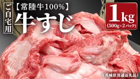 【常陸牛100%】ご自宅用 牛すじ 1kg (500g×2) ( 茨城県共通返礼品 ) 茨城県産 牛すじ 牛スジ 肉 牛肉 常陸牛 黒毛和牛 とろとろ コラーゲン 時短 煮込み カレー おでん スープ 小分け 自宅用