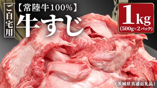 【常陸牛100%】ご自宅用 牛すじ 1kg (500g×2) ( 茨城県共通返礼品 ) 茨城県産 牛すじ 牛スジ 肉 牛肉 常陸牛 黒毛和牛 とろとろ コラーゲン 時短 煮込み カレー おでん スープ 小分け 自宅用