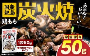 国産親鳥 鶏もも炭火焼 50g（50g×1パック）