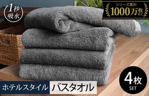 020C528-1 【スピード発送】ヒオリエ ホテルタオル バスタオル 4枚 ウォームグレー【タオル 泉州タオル 普段使い 無地 シンプル 日用品 ふわふわ ふかふか たおる 一人暮らし】