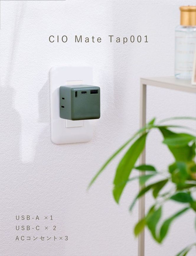 CIO 充電器 電源タップ コンセント マルチタップ 急速充電 USB-C×2 USB-A×1 Mate Tap001 モスグリーン｜小型 軽量 おしゃれ 便利 [2688]