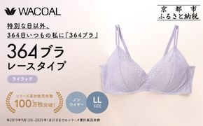 【ウンナナクール】364 レース 1枚＜LLサイズ＞ライラック｜京都 ワコール インナーブランド ノンワイヤーグラ 人気［ 毎日つけたい ラクときれいを叶えるノンワイヤーブラジャー 人気 おすすめ 下着 レディース 肌着 ギフト プレゼント お取り寄せ 通販 送料無料 ふるさと納税 ］ 261009_A-KV004VC04F