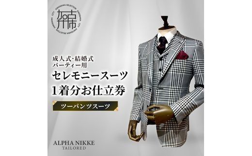 セレモニースーツ＜ツーパンツスーツ＞《 スーツ オーダースーツ セレモニースーツ パーティー 結婚式 プレゼント 》【2532Q05111】