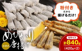 マルナカさんちのめひかりからあげ Mサイズ 420g×2 840g N065-YA3406