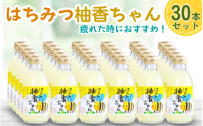 古座川町のゆずドリンク（はちみつ入り） はちみつ柚香ちゃん 160ml（30本入） ゆず 柚子 柚 ユズ ジュース ドリンク はちみつ【yuz112B】