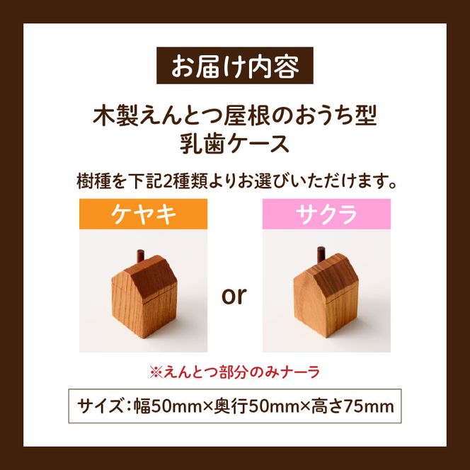 えんとつ屋根のおうち型 乳歯ケース 木製 乳歯入れ Teeth Chimney House 記念品 成長記録 子ども用 出産祝い 入学祝い ギフト 北欧風 ハンドメイド インテリア雑貨 小牧市 送料無料 ［087Y10］ 