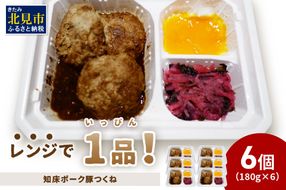 レンジで1品！知床ポーク豚つくね 6食 ( 肉 豚肉 つくね 総菜 冷凍 簡単調理 )【136-0035】