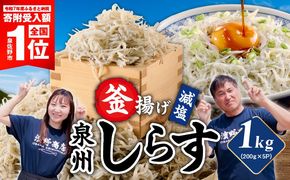 G4947 【期間限定】減塩 釜揚げしらす 1kg【小分け 200g×5P 漁師直送 シラス 国産 無添加 産地直送 sirasu 海鮮 しらす 鰯 イワシ いわし スピード発送】