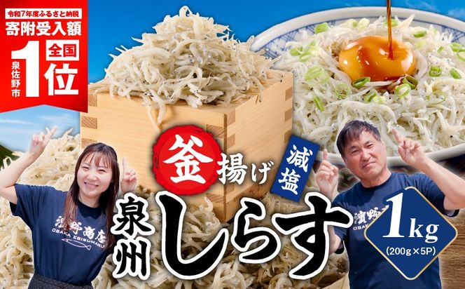 G4947 【スピード発送】減塩 釜揚げしらす 1kg【小分け 200g×5P 漁師直送 シラス 国産 無添加 産地直送 sirasu 海鮮 しらす 鰯 イワシ いわし】