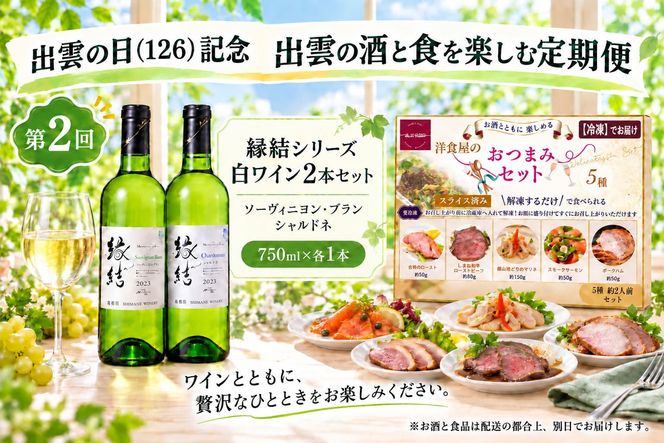 出雲の日（126）記念 出雲の酒と食を楽しむ定期便（全3回） 322032_ZZ005