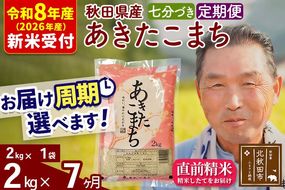 R8産 新米予約 《定期便7ヶ月》秋田県産 あきたこまち 2kg【7分づき】(2kg小分け袋) 2026年産 令和8年産 お届け周期調整可能 隔月に調整OK お米 おおもり [おおもり 秋田 お米 あきたこまち 米どころ 東北 北秋田市 定期便 毎月お届け]|oomr-40107s