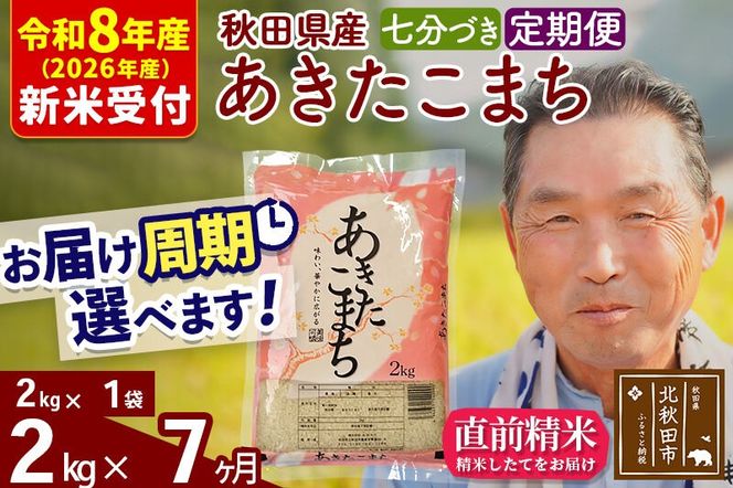 R8産 新米予約 《定期便7ヶ月》秋田県産 あきたこまち 2kg【7分づき】(2kg小分け袋) 2026年産 令和8年産 お届け周期調整可能 隔月に調整OK お米 おおもり [おおもり 秋田 お米 あきたこまち 米どころ 東北 北秋田市 定期便 毎月お届け]|oomr-40107s