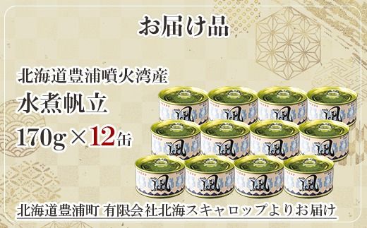 北海道 豊浦 噴火湾産 まるごと水煮帆立 170g×12缶 ほたて ホタテ 