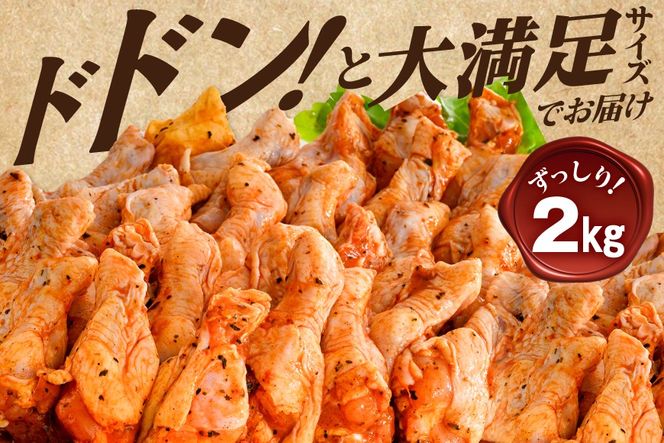 【CF】北海道 別海町 やみつきスパイシーチキン（手羽元）2kg【AJ0000160】