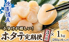 【定期便 3ケ月連続】北海道産 ホタテ貝柱 約250g×4コ 合計1kg | 帆立 ホタテ ほたて 貝柱 冷凍 刺身 刺し身 小分け ホタテ貝柱 刺身 冷凍 セット 産地直送 定期便 魚介類 海鮮 絶品 人気 ヒロセ 北海道 釧路町 釧路超 特産品　121-1262-141-046