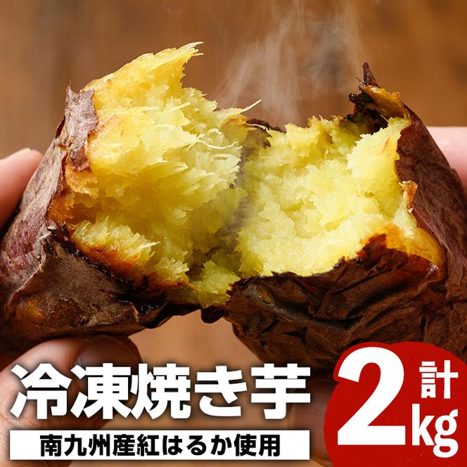 南九州産さつまいも紅はるか使用の冷凍焼き芋(計2kg) 国産 九州産 特産品 熟成 さつまいも サツマイモ 薩摩芋 紅はるか 焼き芋 焼芋 やきいも 冷凍【海連】akn016-05