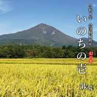 【令和8年産・新米】幻の米 いのちの壱 特別栽培米 5kg【減農薬・減化学肥料】