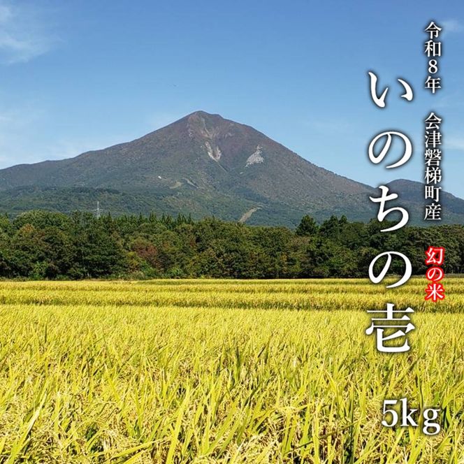 【令和8年産・新米】幻の米 いのちの壱 特別栽培米 5kg【減農薬・減化学肥料】