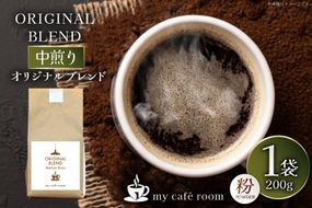 コーヒー コーヒー粉 オリジナルブレンド(粉) 中煎り〈Medium Roast〉｜監修：コクテール堂｜エイジングコーヒー豆 200g [株式会社my cafe room 山梨県 韮崎市 20745367] 珈琲 coffee こーひー 粉 ko-hi- 飲料 ドリンク 飲み物 中煎り ブレンド