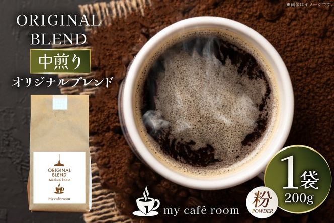 コーヒー コーヒー粉 オリジナルブレンド(粉) 中煎り〈Medium Roast〉｜監修：コクテール堂｜エイジングコーヒー豆 200g [株式会社my cafe room 山梨県 韮崎市 20745367] 珈琲 coffee こーひー 粉 ko-hi- 飲料 ドリンク 飲み物 中煎り ブレンド