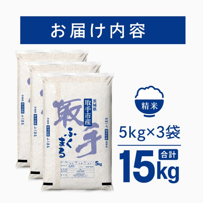 令和8年産 ふくまる 精米 15kg | お米 ふくまる 白米 茨城県 取手市 （CO019）