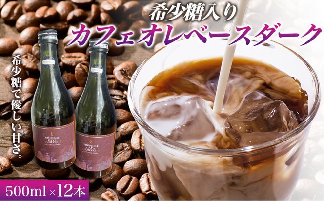 希少糖入りカフェオレベースダーク 500ミリリットル 12本 カフェオレベース コーヒーベース カフェオレ コーヒー 珈琲 濃縮カフェオレ 低カロリー  家カフ 香川県 丸亀市 372013_MC008