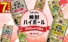 ＜TaKaRa焼酎ハイボール レモン・ドライ・ラムネ・グレープフルーツ・ゆず・梅 350ml×18本 （6種×3本）＞入金確認後、7日以内に出荷【c1274_mm_x1】 酒 酎ハイ 缶 チューハイ 宝酒造 飲み比べ