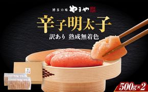 【訳あり】 やまや 熟成無着色明太子 切子 1Kg(500g×2) 築上町/(株)やまやコミュニケーションズ[ABES004]
