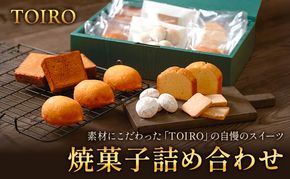 【TOIRO】 焼菓子詰め合わせ｜十日町すこやかファクトリー ケーキ パウンドケーキ 洋菓子 お菓子 米粉 新潟県 十日町市