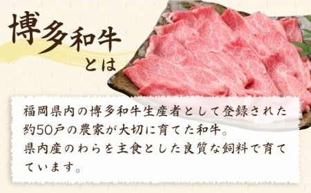 【すき焼き/しゃぶしゃぶ】A4ランク 博多和牛 肩ロース 400g スライス 《糸島》【糸島ミートデリ工房】牛肉 黒毛和牛 [ACA208]