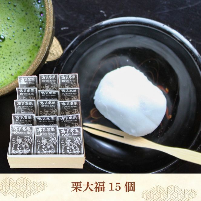 【老舗の菓子屋】方言銘菓「 栗大福 」15個《築上町》【有限会社　御菓子司　鹿の子】 [ABAC006]