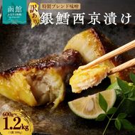 【訳あり】銀鱈西京漬け_HD060-016