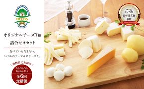 北海道 十勝 チーズアソート7種A / 槲（かしわ）入り バラエティセット 6回定期便（奇数月お届け）[チーズ工房NEEDS]【 定期便 頒布会 隔月 チーズ アソート 詰合せ セット バラエティ 槲 モッツァレラ 大地のほっぺ さけるチーズ NEEDS】