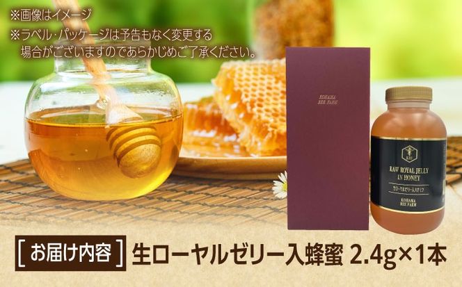コハマのハチミツ 生ローヤルゼリー入蜂蜜 2.4kg×1本 蜂蜜 はちみつ ハチミツ 国産 ギフト 年内発送 沖縄市 / 農業生産法人株式会社小浜養蜂場[BCAQ007] 