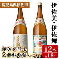 isa926 伊佐が誇る2銘柄堪能セット！(伊佐美・伊佐舞 各1.8L・合計2本) 鹿児島 伊佐 本格芋焼酎 芋焼酎 焼酎 伊佐地区 限定 伊佐米 プレミアム焼酎 飲み比べ セット 【池水商店】