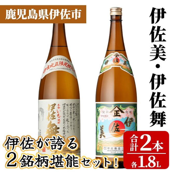 isa926 伊佐が誇る2銘柄堪能セット！(伊佐美・伊佐舞 各1.8L・合計2本) 鹿児島 伊佐 本格芋焼酎 芋焼酎 焼酎 伊佐地区 限定 伊佐米 プレミアム焼酎 飲み比べ セット 【池水商店】