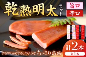  【本場博多、進化系明太子】乾熟明太セット（旨口・辛口）【海千】_HA0355