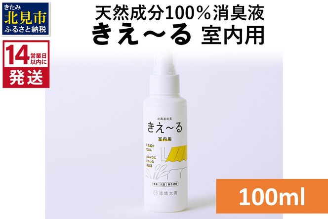 《14営業日以内に発送》天然成分100％消臭液 きえ～るＤ 室内用 100ml×1 ( 消臭 天然 室内 )【084-0133】
