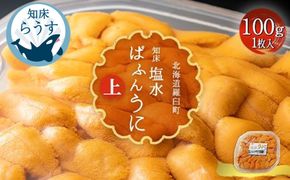 ＜先行受付＞＜27年1月～6月内発送＞羅臼産 塩水うに（上） 100g （100g×1枚） 天然 エゾバフンうに  ミョウバン不使用 北海道産 知床羅臼産 016942_BX001