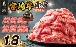 宮崎牛赤身切り落とし1.8kg_AC-2505 