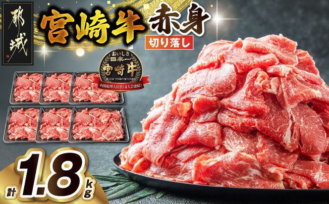 宮崎牛赤身切り落とし1.8kg_AC-2505 