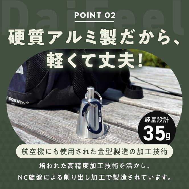 アルミ製熊鈴「ダイフィールゼロ」 アルミ製熊鈴 熊鈴 DaiFeel ZERO 高音設計 軽量 硬質アルミ 削り出し加工 実用品 広範囲 響く 熊鈴機能 周波数 音量 軽やか 金型製造 耐久性 登山 トレッキング キャンプ 熊対策 散歩 農作業 日常の備え 愛知県 小牧市 送料無料 ［042D12］ 