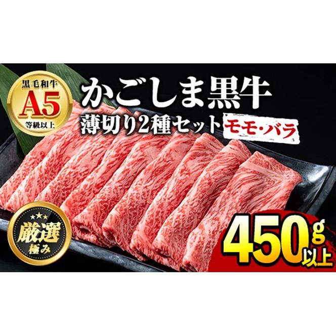 【0151716a】鹿児島県産黒毛和牛 A5等級のしゃぶしゃぶ・すきやき用(約450g・モモ、バラのうすぎり)牛肉 肉 和牛 冷凍 国産 お肉 しゃぶしゃぶ すき焼き 冷凍【前田畜産たかしや】