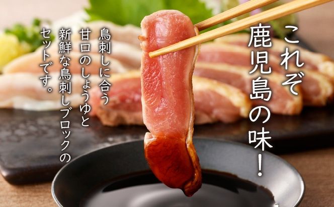 明治45年創業の味噌醤油屋が作った「鳥刺しに合う黒糖しょうゆ」と鹿児島の鳥刺し専門店の「鳥刺しブロック」もも肉・むね肉 合計約500g以上　K058-022