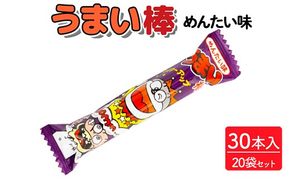 うまい棒 めんたい味 30本入×20袋セット｜駄菓子 お菓子 スナック菓子 おやつ おつまみ 昭和 まとめ買い 個包装 業務用 景品 やおきん リスカ 菓道